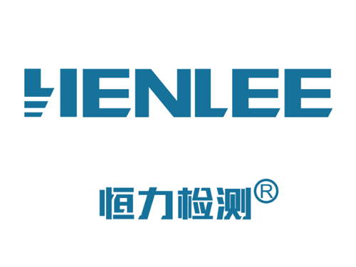 恒力檢測